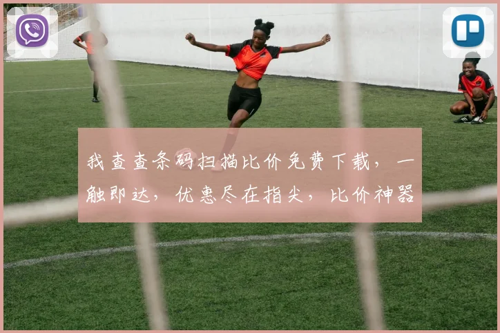 我查查条码扫描比价免费下载，一触即达，优惠尽在指尖，比价神器，轻松选择