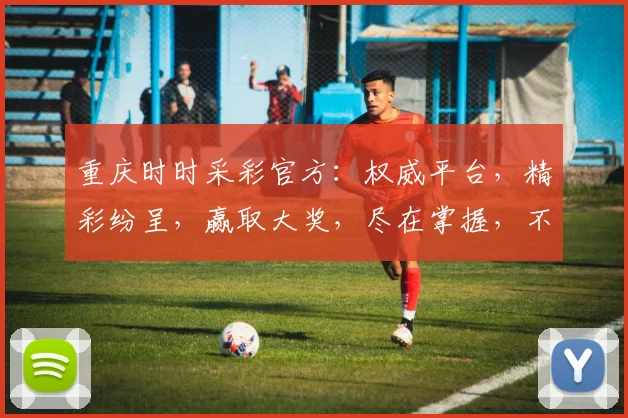 重庆时时采彩官方：权威平台，精彩纷呈，赢取大奖，尽在掌握，不容错过
