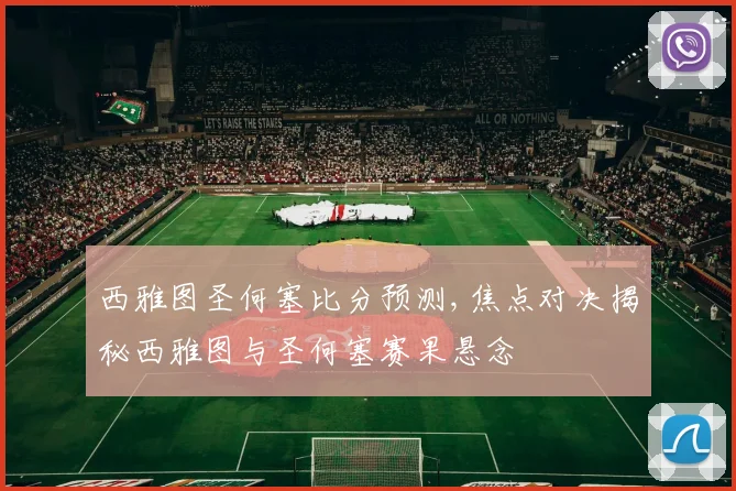 西雅图圣何塞比分预测,焦点对决揭秘西雅图与圣何塞赛果悬念