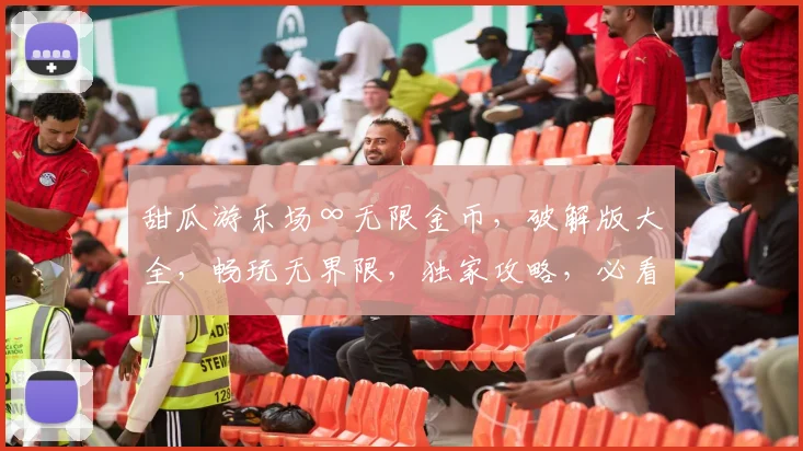 甜瓜游乐场∞无限金币，破解版大全，畅玩无界限，独家攻略，必看