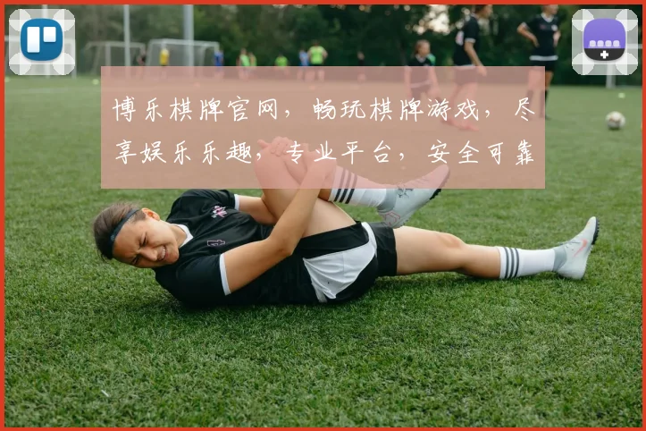 博乐棋牌官网，畅玩棋牌游戏，尽享娱乐乐趣，专业平台，安全可靠，必看攻略