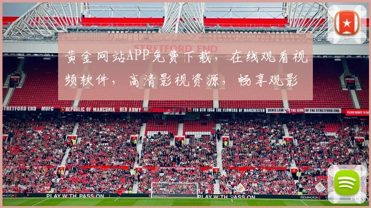 黄金网站APP免费下载，在线观看视频软件，高清影视资源，畅享观影乐趣，三步轻松安装，一触即达
