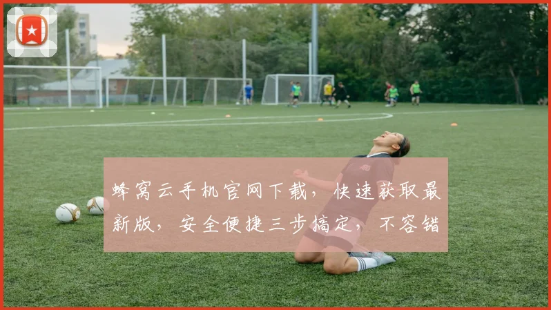 蜂窝云手机官网下载，快速获取最新版，安全便捷三步搞定，不容错过