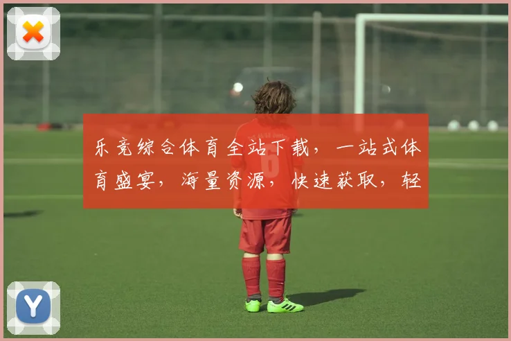乐竞综合体育全站下载，一站式体育盛宴，海量资源，快速获取，轻松享受