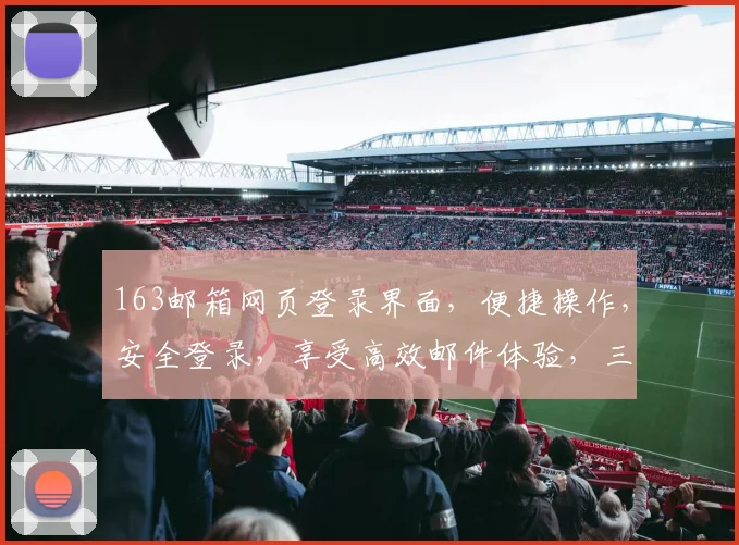 163邮箱网页登录界面，便捷操作，安全登录，享受高效邮件体验，三步快速登入，开启您的沟通之旅