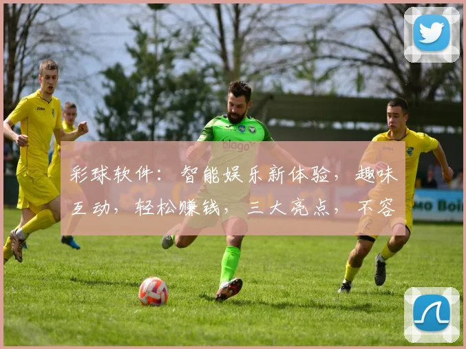 彩球软件：智能娱乐新体验，趣味互动，轻松赚钱，三大亮点，不容错过