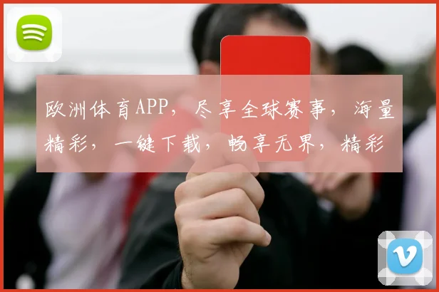欧洲体育APP，尽享全球赛事，海量精彩，一键下载，畅享无界，精彩不停歇，互动交流，共享激情