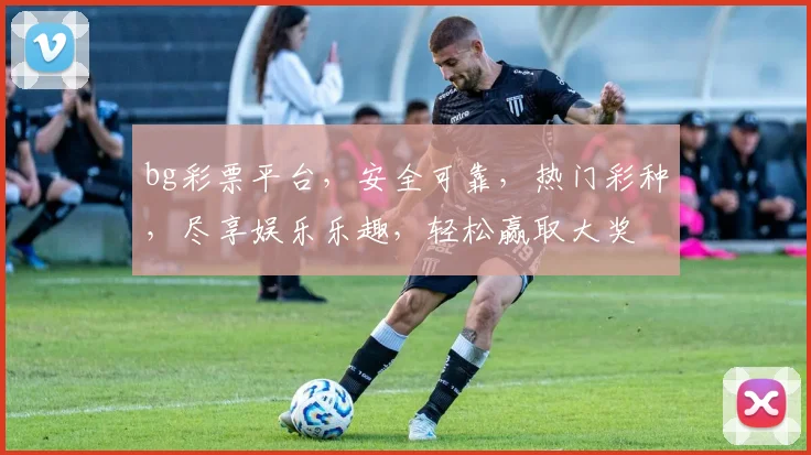 bg彩票平台，安全可靠，热门彩种，尽享娱乐乐趣，轻松赢取大奖