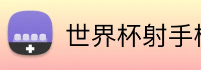 世界杯射手榜 logo